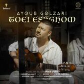 دانلود آهنگ ایوب گلزاری تویی عشقوم دانلود آهنگ ایوب گلزاری تویی عشقوم