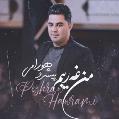 دانلود آهنگ پیشرو هورامی من غریبم