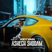 دانلود آهنگ کیوان عاشق شدم دانلود آهنگ کیوان عاشق شدم