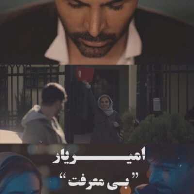 دانلود آهنگ امیریار بی معرفت
