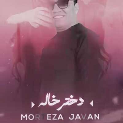 دانلود آهنگ مرتضی جوان دختر خاله