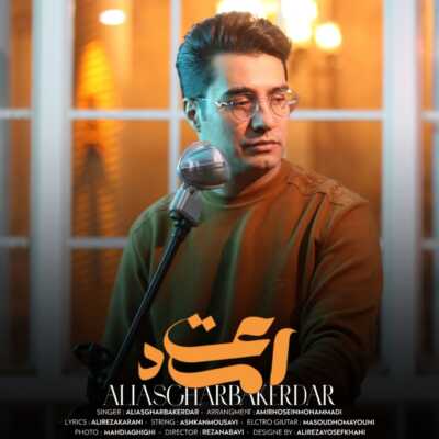 دانلود آهنگ اصغر باکردار اعتماد