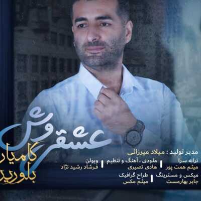 دانلود آهنگ کامیار بلورین عشقی وش