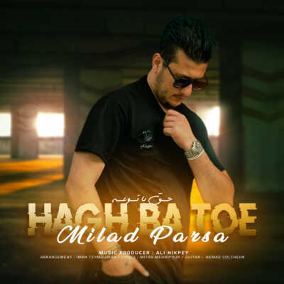 دانلود آهنگ میلاد پارسا حق با توعه