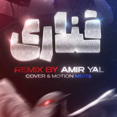 دانلود ریمیکس قناری امیر یل