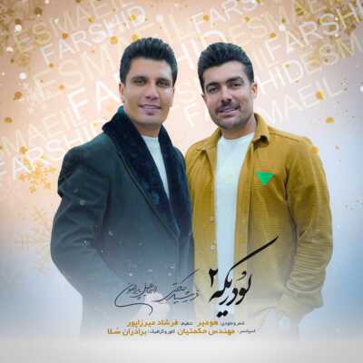 دانلود آهنگ فرشید حکمتی و اسماعیل پیرامون لودریکه ۲