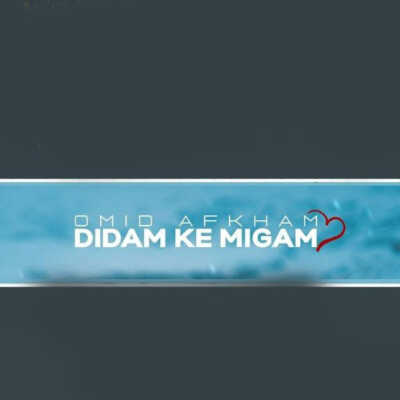 دانلود آهنگ امید افخم دیدم که میگم