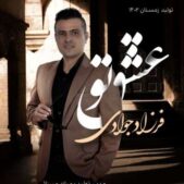دانلود آهنگ فرزاد جوادی عشق تو