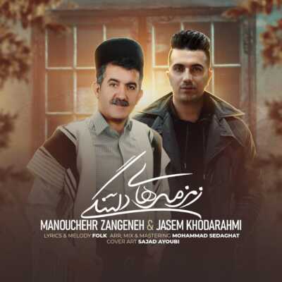 دانلود آهنگ منوچهر زنگنه و جاسم خدارحمی زمزمه های دلتنگی