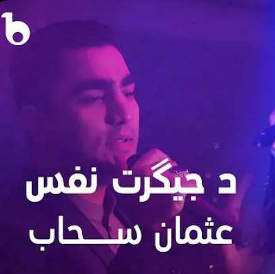 دانلود آهنگ عثمان سحاب د جیگرت نفس