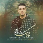 دانلود آهنگ حمید رضا دوستکام چرنگ دانلود آهنگ حمید رضا دوستکام چرنگ