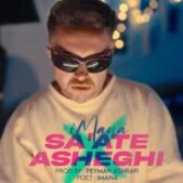 دانلود آهنگ ایمانا ساعت عاشقی