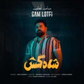 دانلود آهنگ سام لطفی شاه کش دانلود آهنگ سام لطفی شاه کش