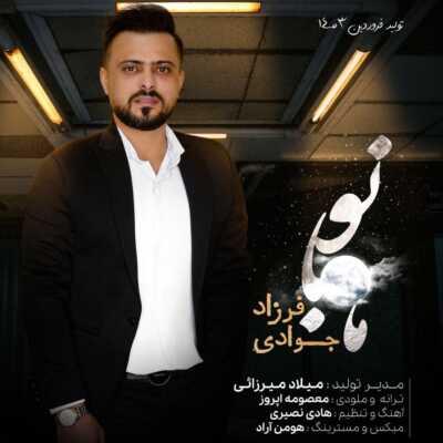 دانلود آهنگ فرزاد جوادی ماه بانو