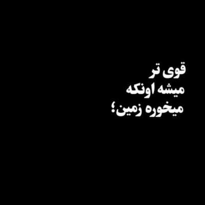 دانلود آهنگ قوی تر میشه اون که میخوره زمین