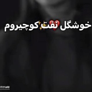 دانلود آهنگ خوشگل نفت کوچیروم