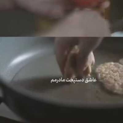 دانلود آهنگ عاشق دست پخت مادرمم