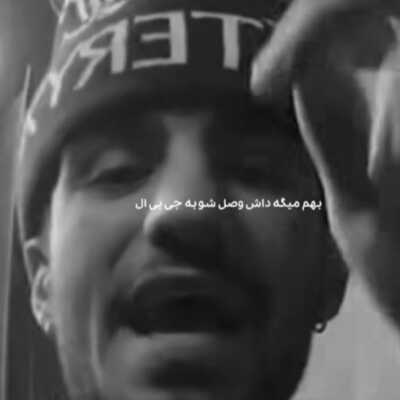دانلود آهنگ بهم میگه داش وصل شو به جی بی ال