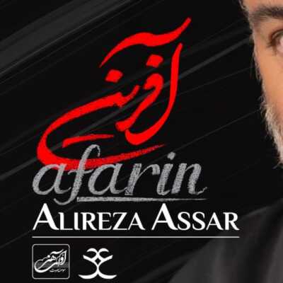 دانلود آهنگ علیرضا عصار آفرین