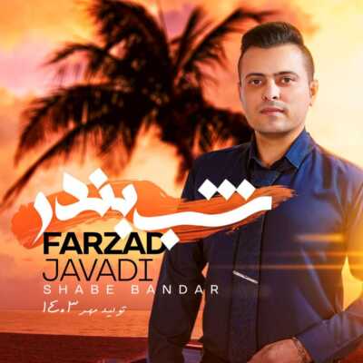 دانلود آهنگ فرزاد جوادی شب بندر