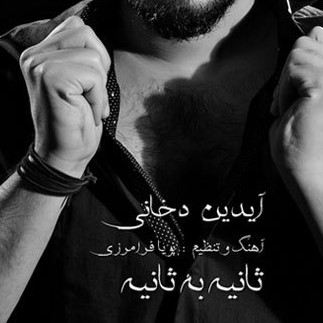 دانلود آهنگ آخ بیمیرم تی نام ره تی قشنگه ساحله