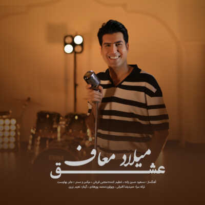 دانلود آهنگ میلاد معاف عشق