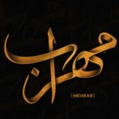 دانلود آهنگ نگو بی خاطره رفتی ازم چیزی نمیمونه MP۳ دانلود آهنگ نگو بی خاطره رفتی ازم چیزی نمیمونه MP۳