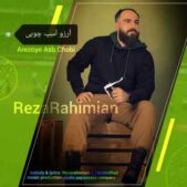 دانلود آهنگ رضا رحیمیان آرزو اسب چوبی دانلود آهنگ رضا رحیمیان آرزو اسب چوبی