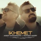 دانلود آهنگ جاسم خدارحمى و محسن نصرى ایخمت