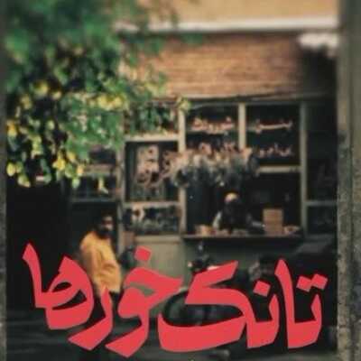 دانلود آهنگ تیتراژ سریال تانک خورها