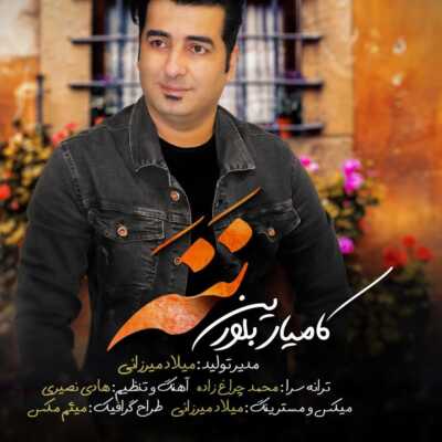 دانلود آهنگ کامیار بلورین ننه