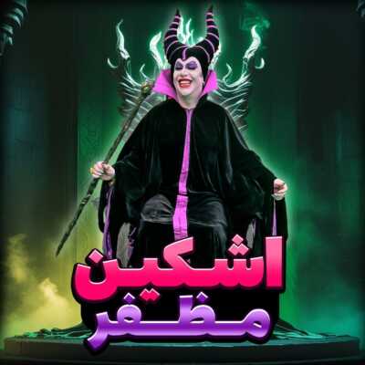 دانلود آهنگ اشکین ۰۰۹۸ مظفر