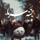 دانلود آهنگ امید نصری ننه سرما دانلود آهنگ امید نصری ننه سرما