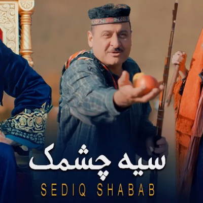 دانلود آهنگ صدیق شباب سیه چشمک