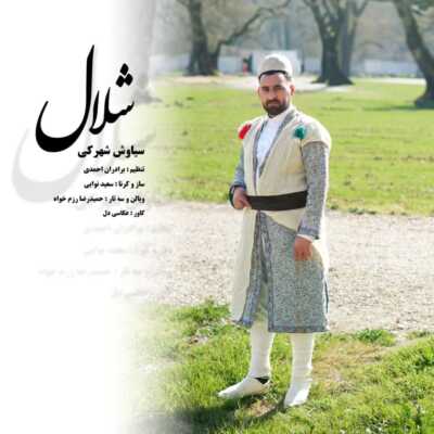 دانلود آهنگ سیاوش شهرکی شلال