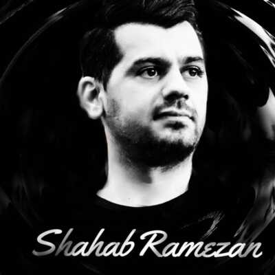 دانلود آهنگ شهاب رمضان تو دل برو