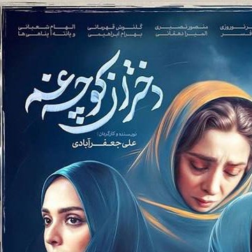 دانلود آهنگ سریال دختران کوچه غم