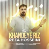 دانلود آهنگ رضا حسینی خنده ریز دانلود آهنگ رضا حسینی خنده ریز