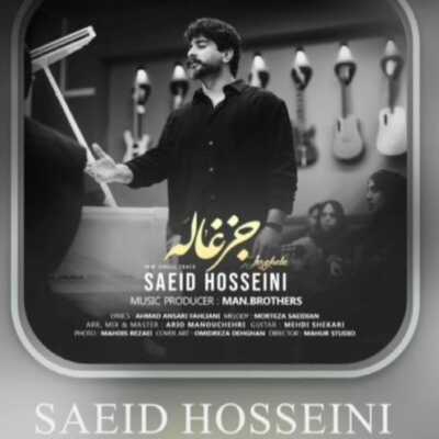 دانلود آهنگ سعید حسینی جزغاله