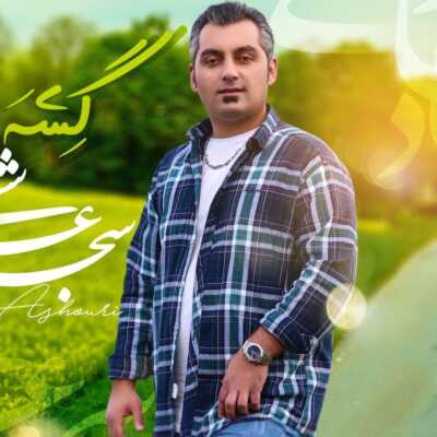 دانلود آهنگ سجاد عاشوری گشه و زما