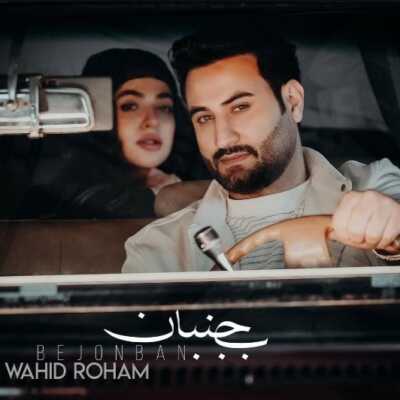 دانلود آهنگ وحید رهام بجنبان