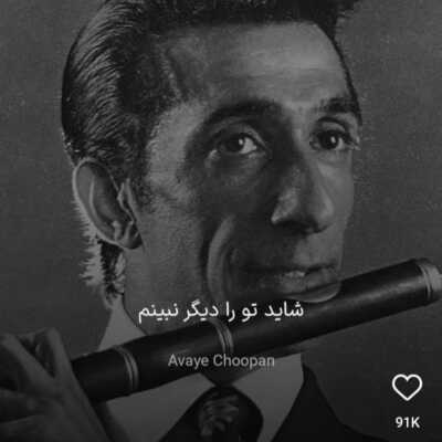 دانلود آهنگ شاید تو را دیگر نبینم دیگر نبینم