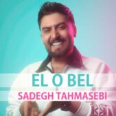 دانلود آهنگ صادق طهماسبی ال و بل