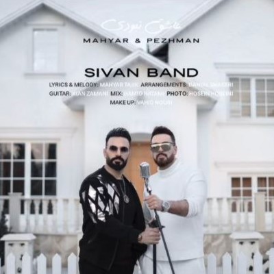 دانلود آهنگ سیوان بند عاشق نبودی