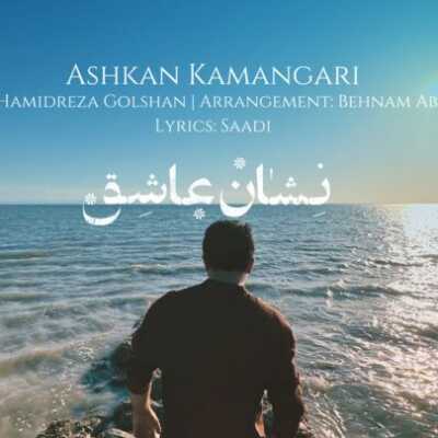 دانلود آهنگ اشکان کمانگری نشان عاشق