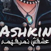 دانلود آهنگ اشکین عشقش نمیفهمه