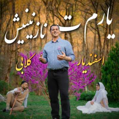 دانلود آهنگ اسفندیار کلابی یارم ت نازنینیش