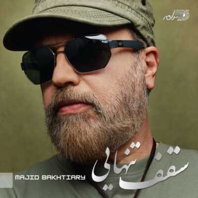 دانلود آهنگ مجید بختیاری سقف تنهایی