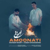 دانلود آهنگ جاسم خدارحمی و محسن نصری امونتی