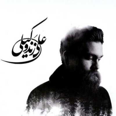 دانلود آهنگ علی زندوکیلی ای ساقی
